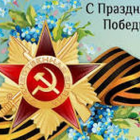 С Днем Победы!