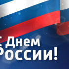 С Днем России!