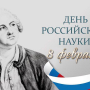8 февраля мы отмечаем День Российской науки